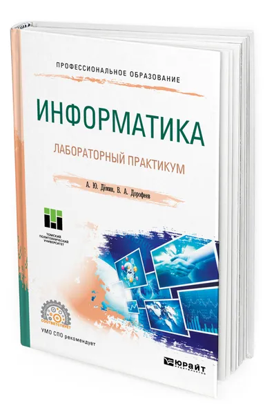 Обложка книги Информатика. Лабораторный практикум, Демин Антон Юрьевич