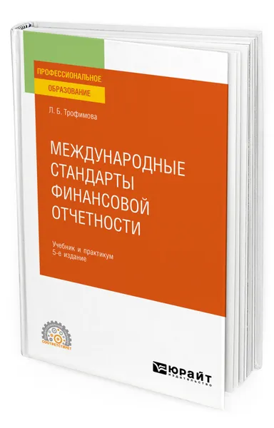 Обложка книги Международные стандарты финансовой отчетности, Трофимова Людмила Борисовна