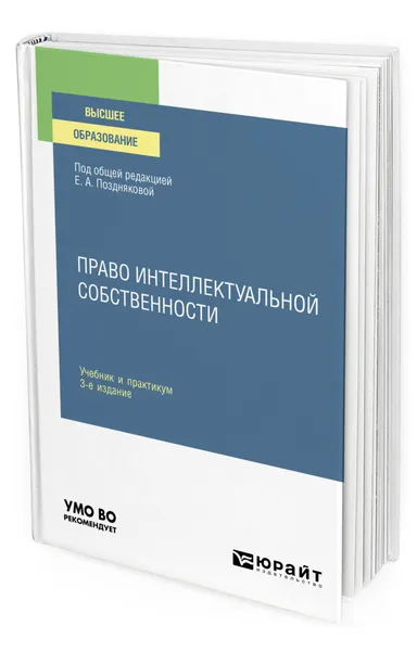 Обложка книги Право интеллектуальной собственности, Позднякова Елена Александровна