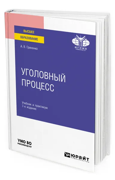 Обложка книги Уголовный процесс, Гриненко Александр Викторович