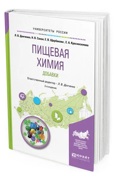 Обложка книги Пищевая химия. Добавки, Донченко Людмила Владимировна