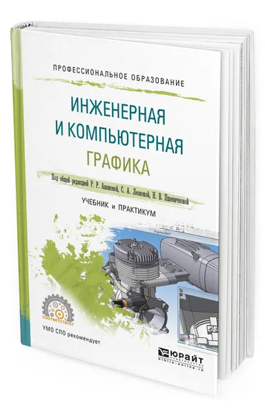 Обложка книги Инженерная и компьютерная графика, Анамова Рушана Ришатовна