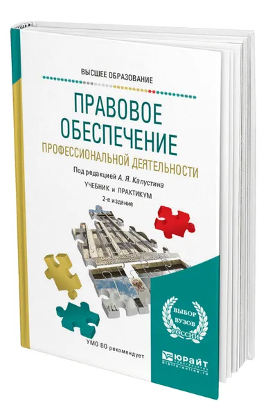 Обложка книги Правовое обеспечение профессиональной деятельности, Капустин Анатолий Яковлевич