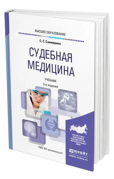 Обложка книги Судебная медицина, Самищенко Сергей Степанович