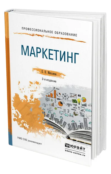 Обложка книги Маркетинг, Михалева Елена Петровна