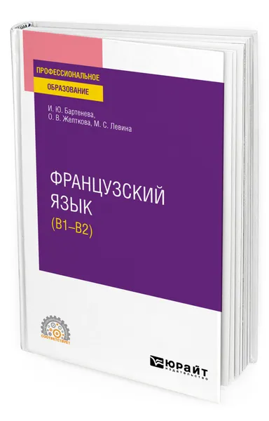 Обложка книги Французский язык (B1-B2), Бартенева Ирина Юрьевна