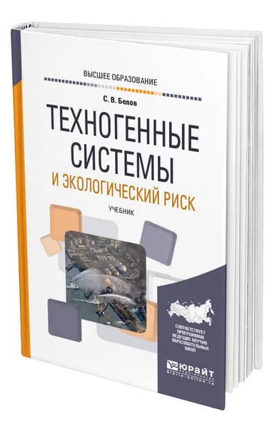 Обложка книги Техногенные системы и экологический риск, Белов Сергей Викторович