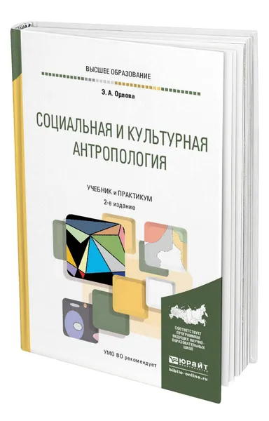 Обложка книги Социальная и культурная антропология, Орлова Эльна Александровна