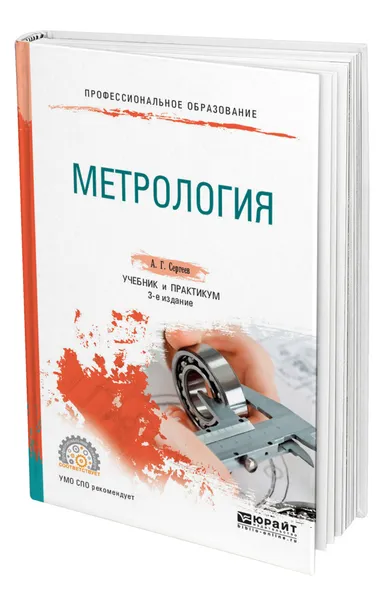 Обложка книги Метрология, Сергеев Алексей Георгиевич