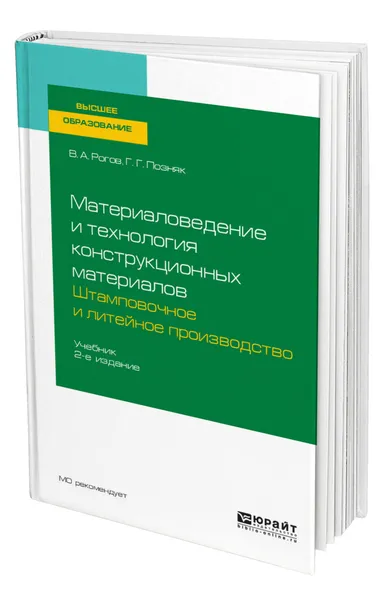 Обложка книги Материаловедение и технология конструкционных материалов. Штамповочное и литейное производство, Рогов Владимир Александрович