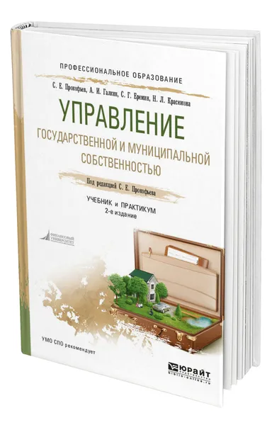 Обложка книги Управление государственной и муниципальной собственностью, Прокофьев Станислав Евгеньевич