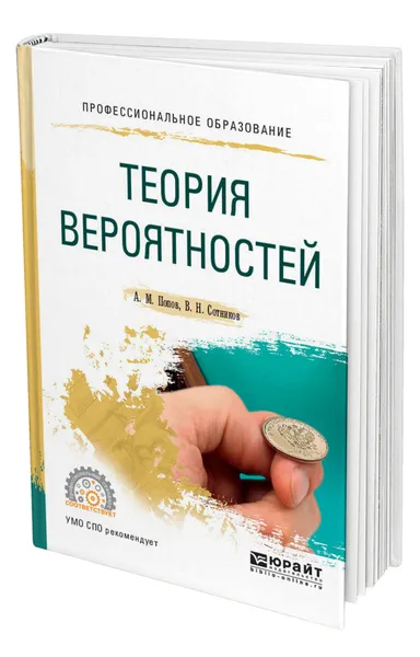 Обложка книги Теория вероятностей, Попов Александр Михайлович