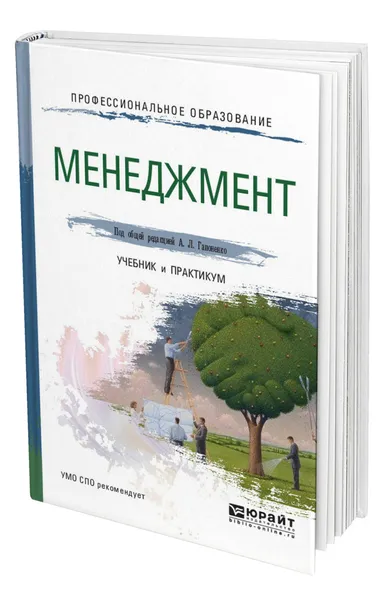 Обложка книги Менеджмент, Гапоненко Александр Лукич