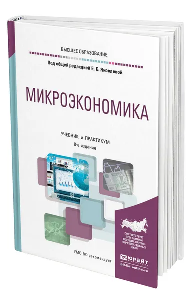 Обложка книги Микроэкономика, Яковлева Елена Борисовна