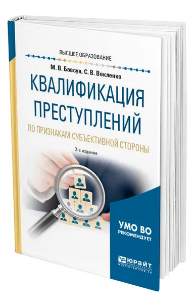 Обложка книги Квалификация преступлений по признакам субъективной стороны, Бавсун Максим Викторович