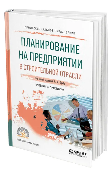 Обложка книги Планирование на предприятии в строительной отрасли, Гумба Хута Мсуратович