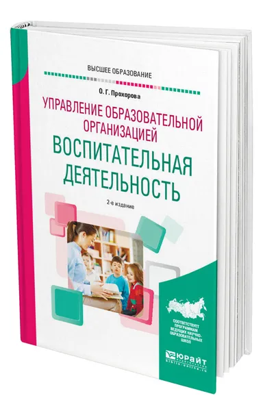 Обложка книги Управление образовательной организацией: воспитательная деятельность, Прохорова Оксана Германовна