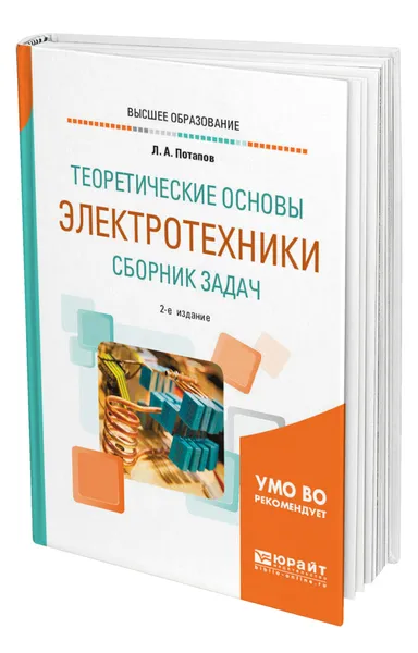 Обложка книги Теоретические основы электротехники. Сборник задач, Потапов Леонид Алексеевич