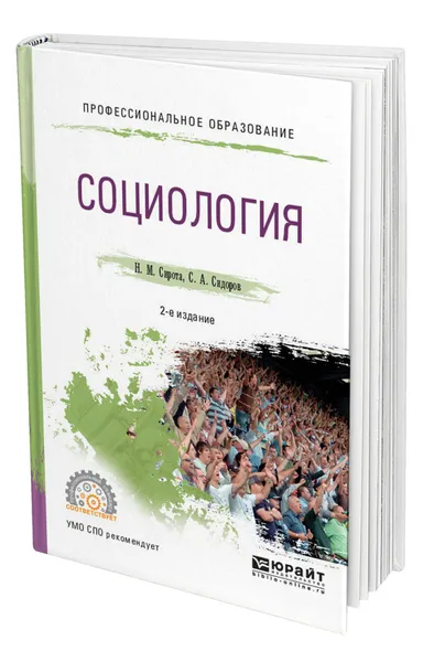 Обложка книги Социология, Сирота Наум Михайлович