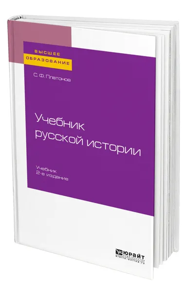 Обложка книги Учебник русской истории, Платонов Сергей Федорович