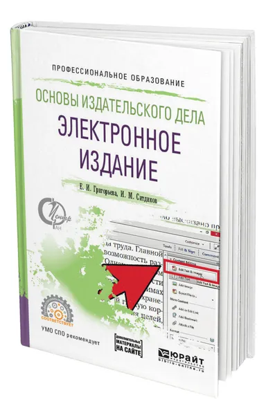 Обложка книги Основы издательского дела. Электронное издание, Григорьева Елена Ивановна