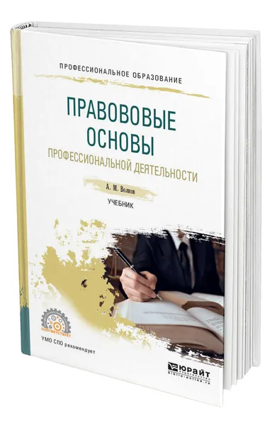 Обложка книги Правовые основы профессиональной деятельности, Волков Александр Михайлович