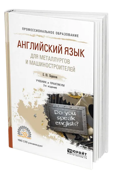 Обложка книги Английский язык для металлургов и машиностроителей, Першина Елена Юрьевна