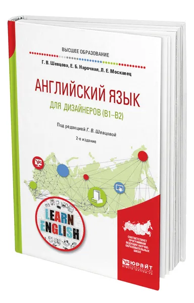 Обложка книги Английский язык для дизайнеров (B1-B2), Шевцова Галина Васильевна