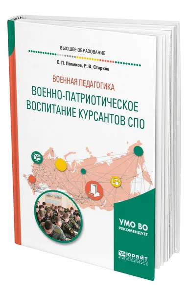 Обложка книги Военная педагогика: военно-патриотическое воспитание курсантов СПО, Поляков Сергей Павлович