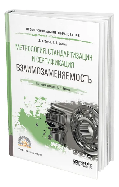 Обложка книги Метрология, стандартизация и сертификация: взаимозаменяемость, Третьяк Людмила Николаевна