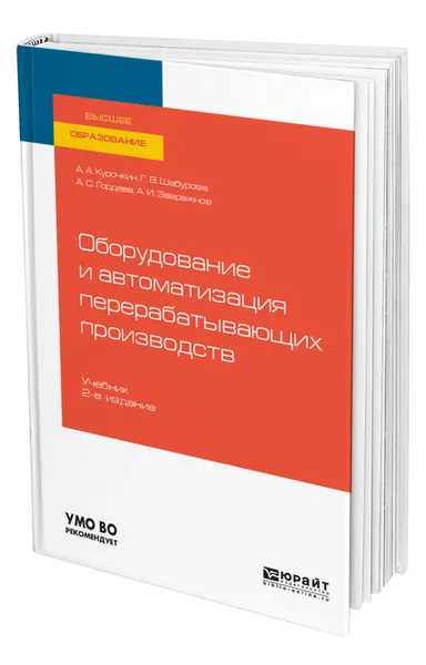 Обложка книги Оборудование и автоматизация перерабатывающих производств, Курочкин Анатолий Алексеевич