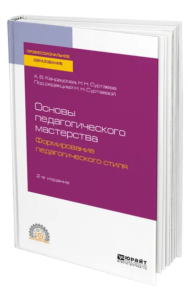 Обложка книги Основы педагогического мастерства: формирование педагогического стиля, Кандаурова Анна Валерьевна