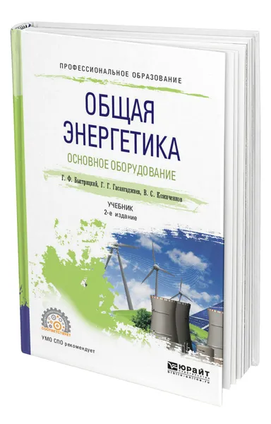 Обложка книги Общая энергетика. Основное оборудование, Быстрицкий Геннадий Федорович