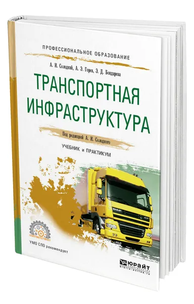 Обложка книги Транспортная инфраструктура, Солодкий Александр Иванович