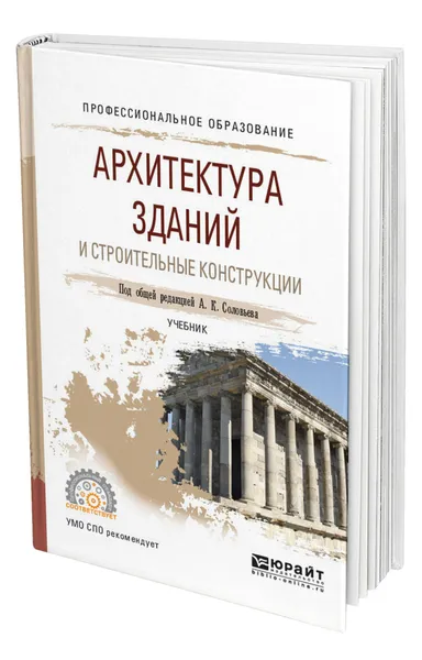 Обложка книги Архитектура зданий и строительные конструкции, Соловьев Алексей Кириллович