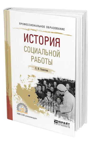 Обложка книги История социальной работы, Холостова Евдокия Ивановна