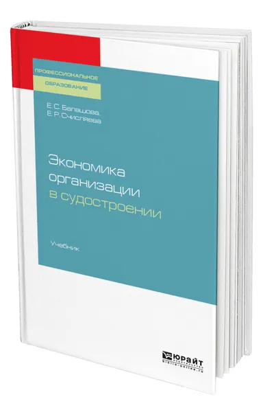 Обложка книги Экономика организации в судостроении, Балашова Елена Сергеевна