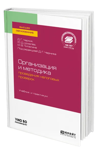 Обложка книги Организация и методика проведения налоговых проверок, Черник Дмитрий Георгиевич