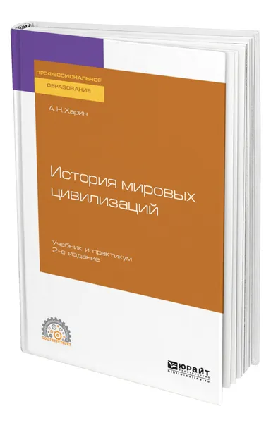 Обложка книги История мировых цивилизаций, Харин Алексей Николаевич