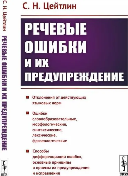 Обложка книги Речевые ошибки и их предупреждение, Цейтлин С.Н.