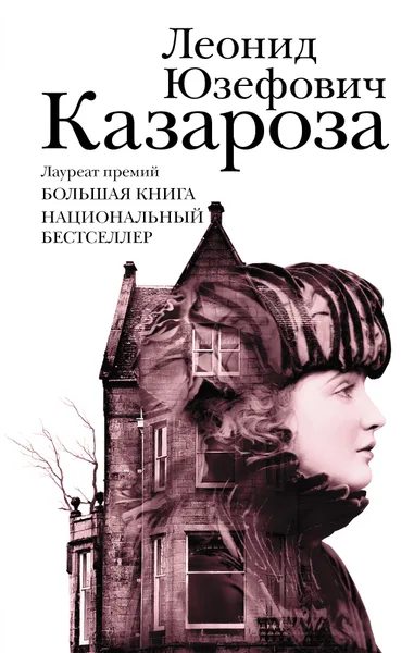 Обложка книги Казароза, Юзефович Леонид Абрамович