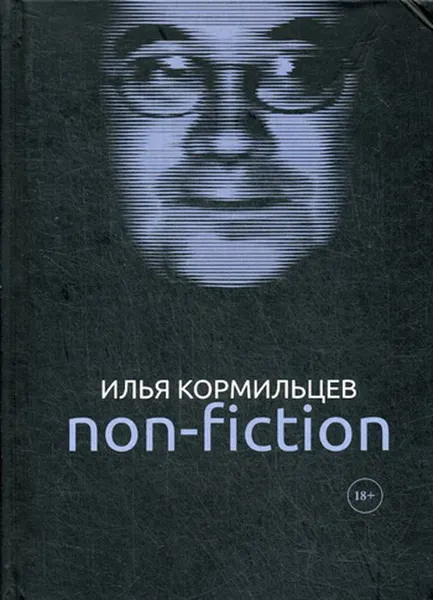 Обложка книги Non-fiction, Илья Кормильцев