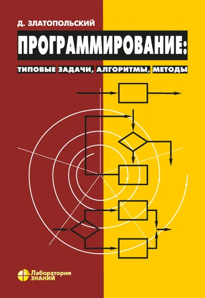 Обложка книги Программирование: типовые задачи, алгоритмы, методы, Златопольский Дмитрий Михайлович