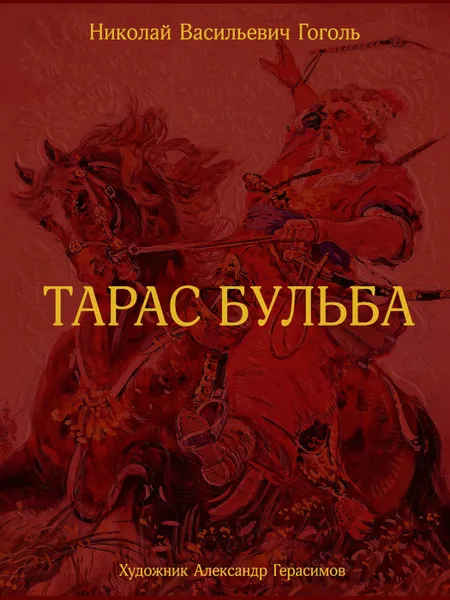 Обложка книги Тарас Бульба, Гоголь Н. В.