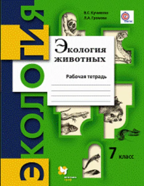 Обложка книги Экология животных. 7 класс. Рабочая тетрадь., Кучменко