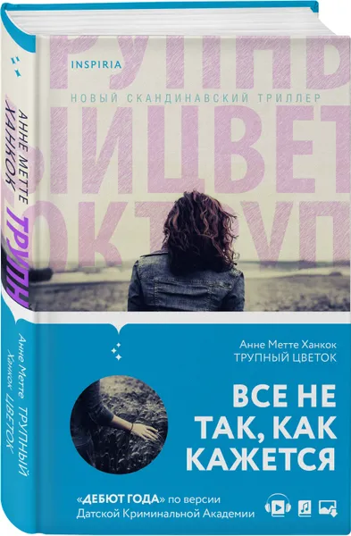 Обложка книги Трупный цветок, Ханкок Анне Метте