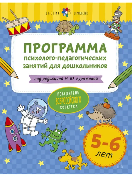 Обложка книги Цветик-семицветик. Программа психолого-педагогических занятий для дошкольников 5-6 лет, Куражева Н. Ю.