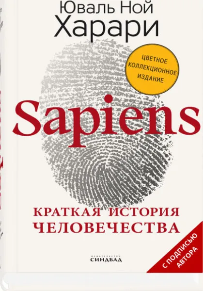 Обложка книги Sapiens. Краткая история человечества, Харари Юваль Ной