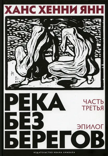 Обложка книги Река без берегов. Ч. 3. Эпилог, Янн Ханс Хенни