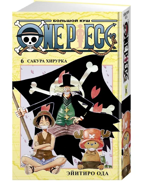 Обложка книги One Piece. Большой куш. Кн.6. Сакура Хирурка, Ода Эйитиро